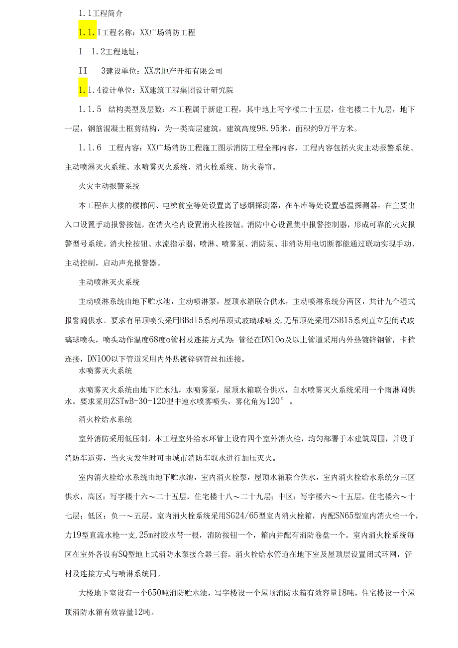 高层建筑消防施工方案模板.docx_第2页