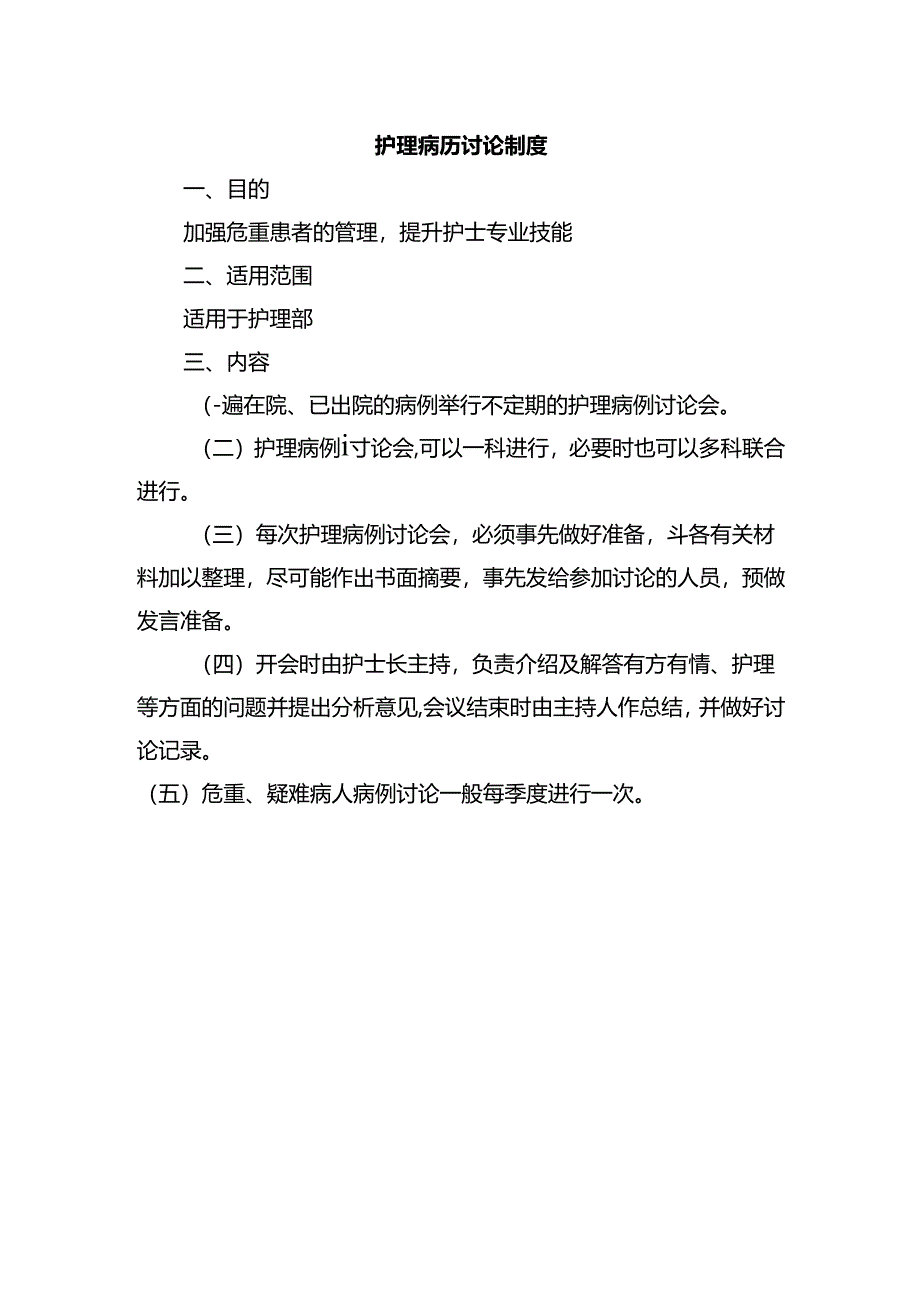 护理病历讨论制度.docx_第1页