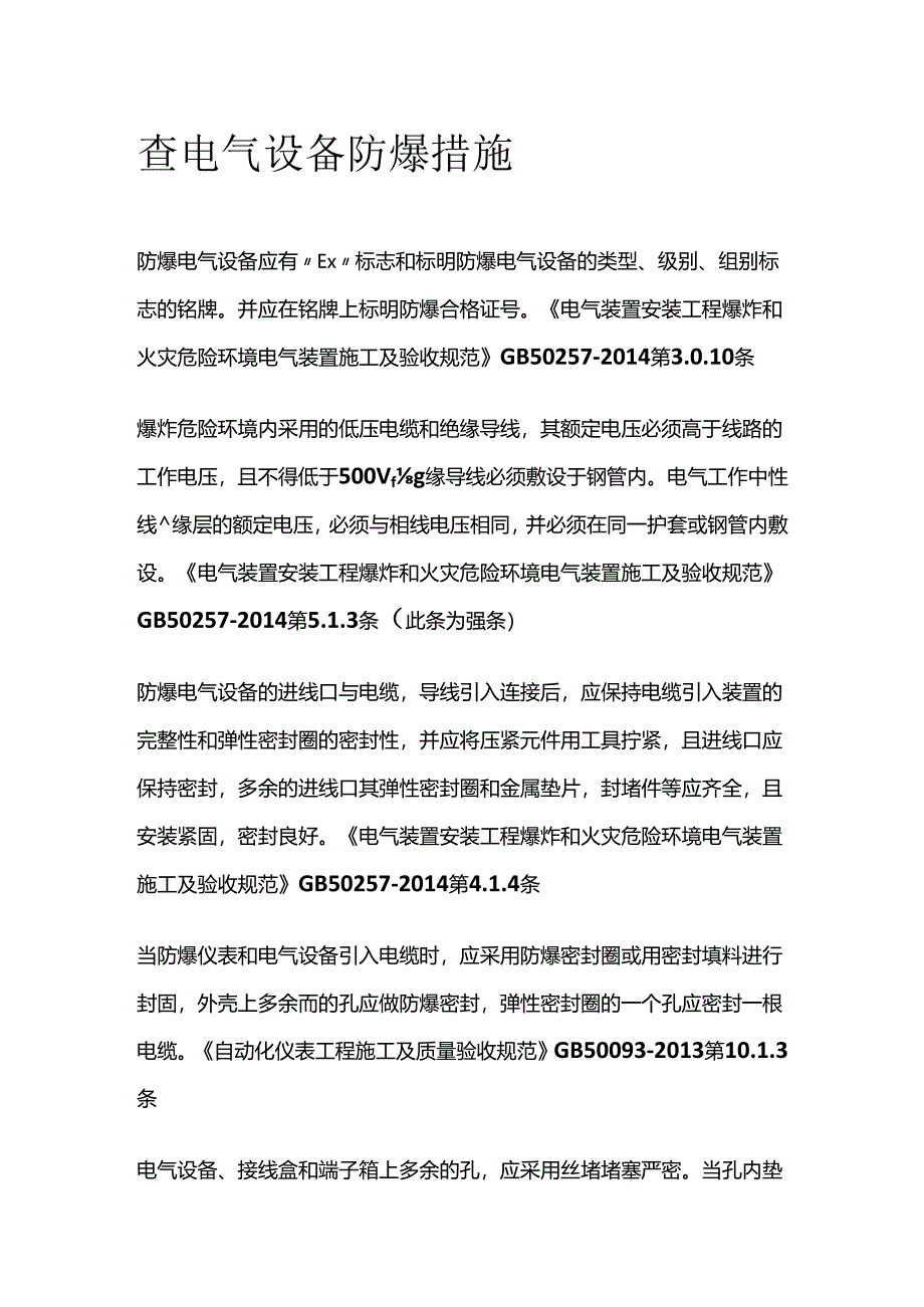 查电气设备防爆措施全套.docx_第1页