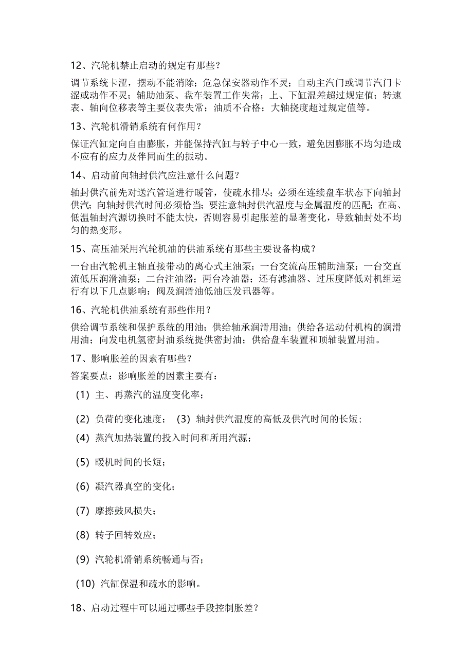 汽轮机的启动与停机关键技术问答题含答案.docx_第3页