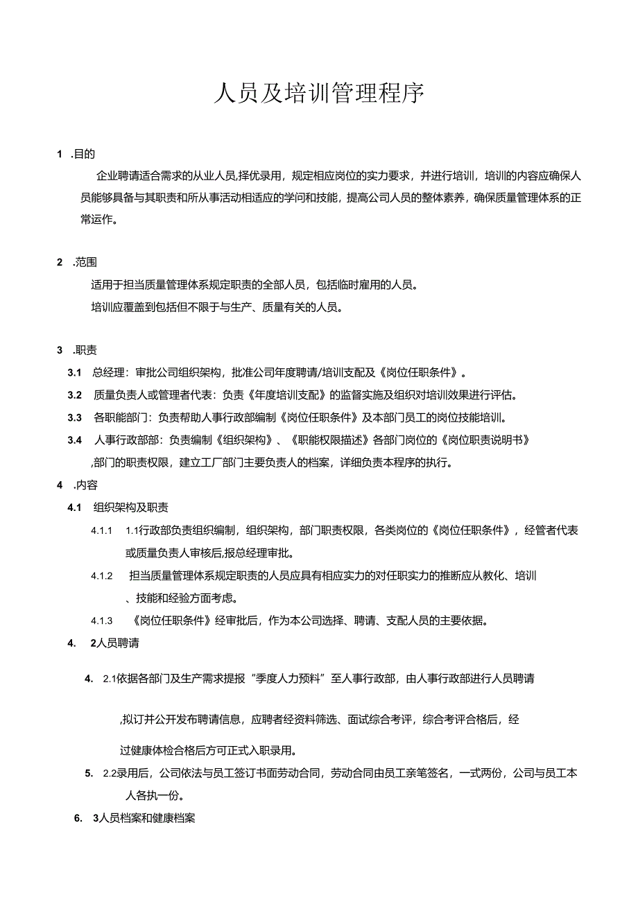 02人员及培训管理程序.docx_第1页