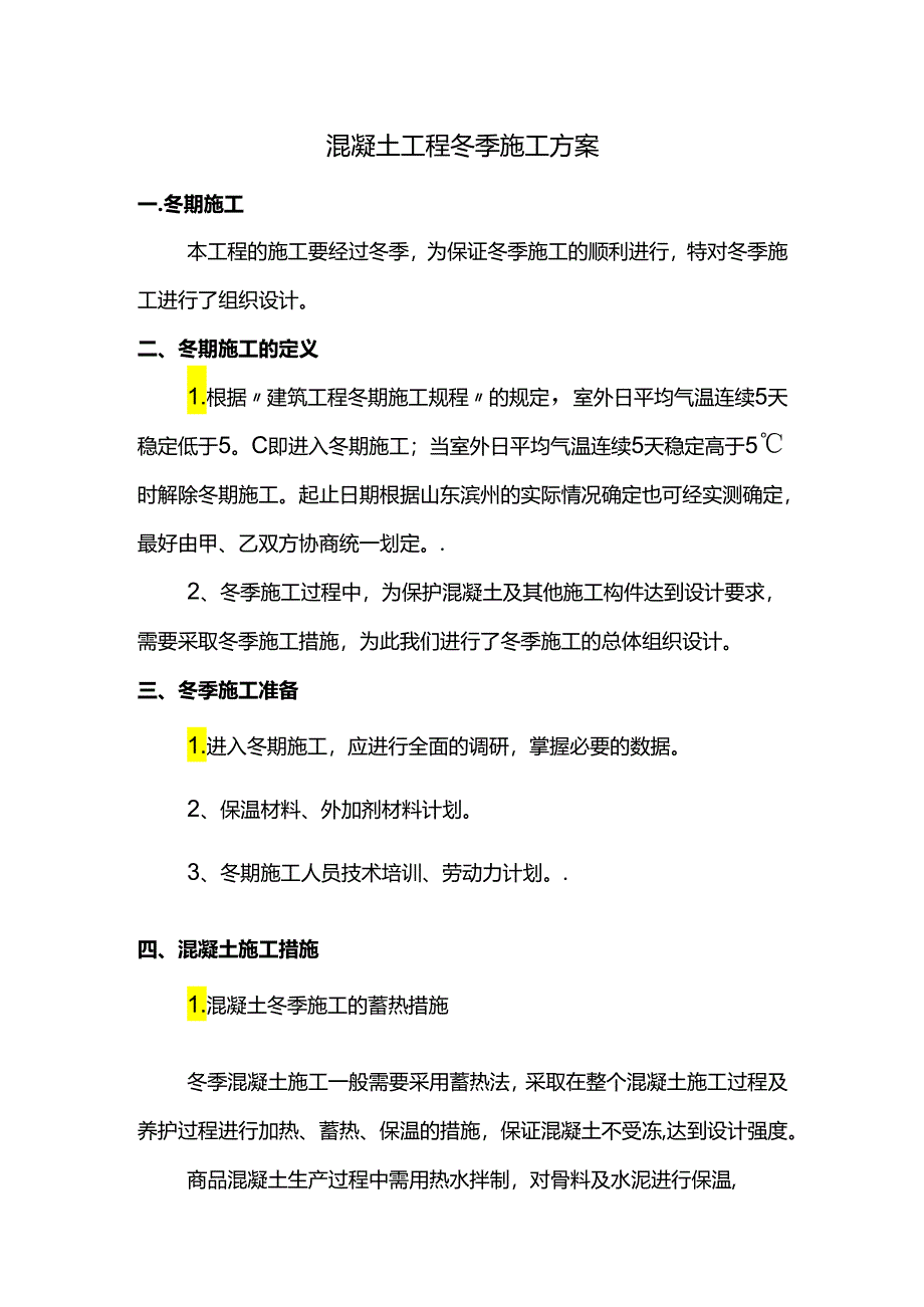 混凝土工程冬季施工方案.docx_第1页