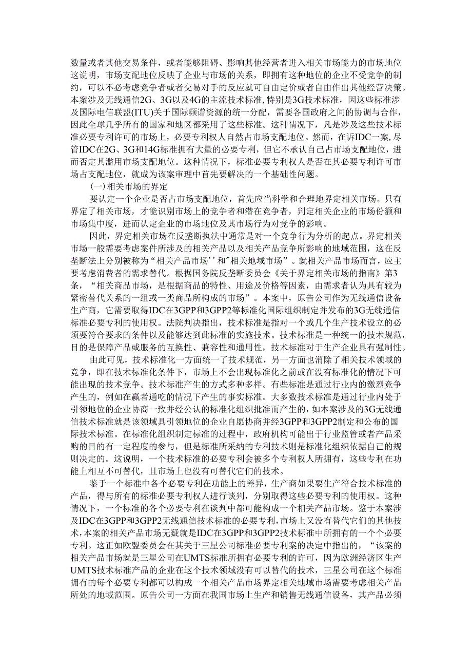 标准必要专利反垄断诉讼问题研究.docx_第2页