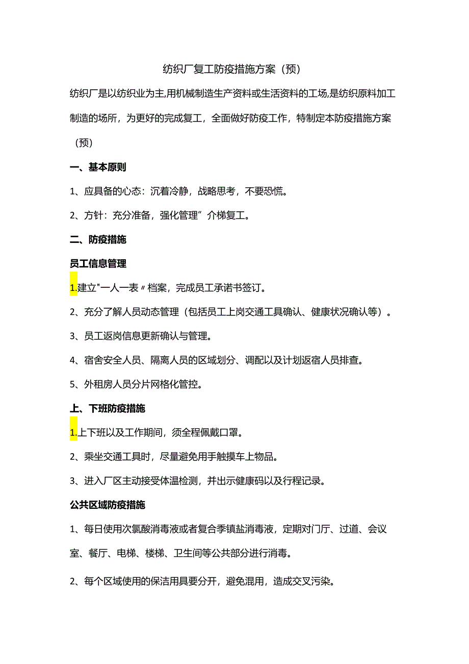 纺织厂复工防疫措施实施方案.docx_第1页