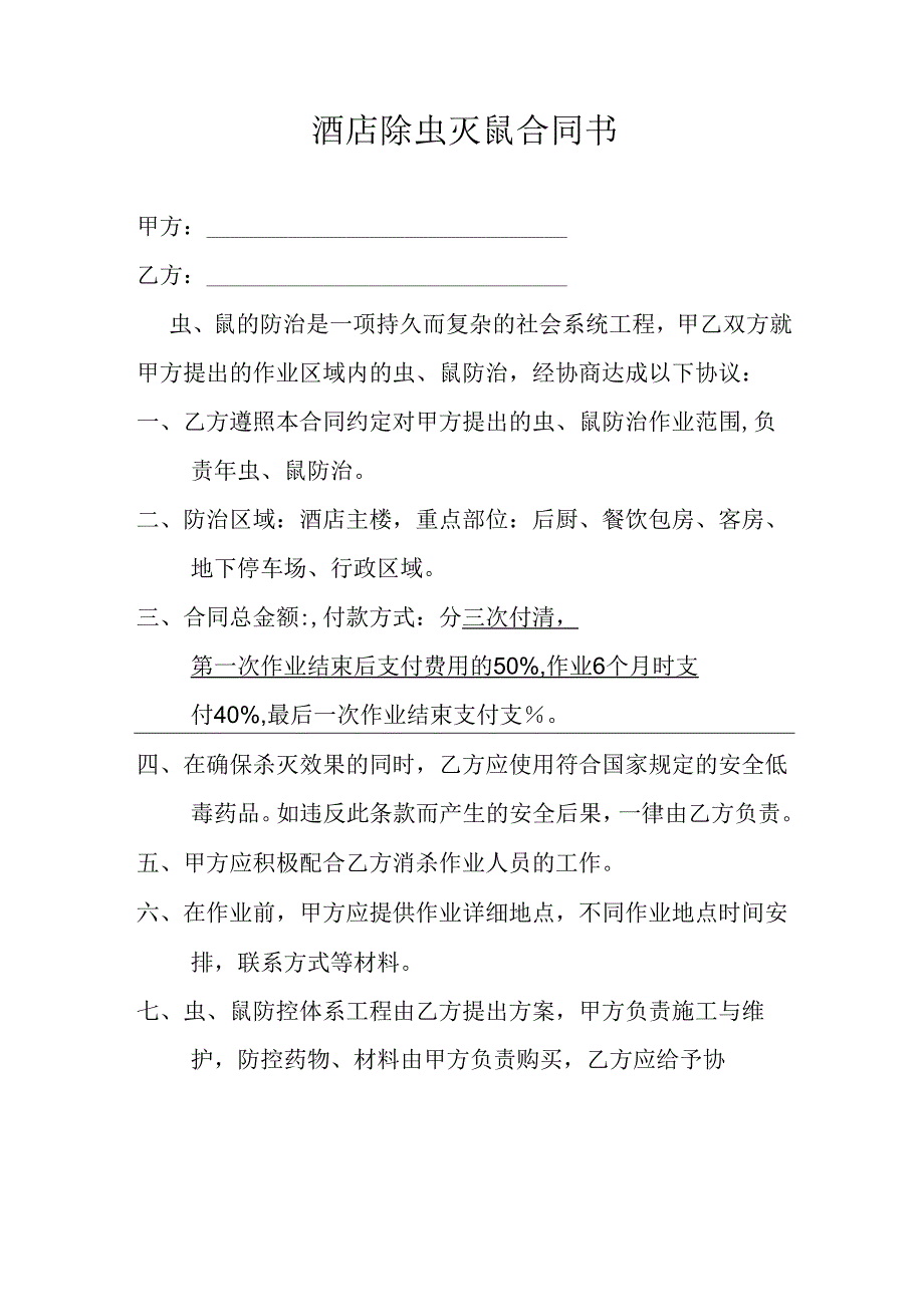 除虫灭鼠合同书.docx_第1页