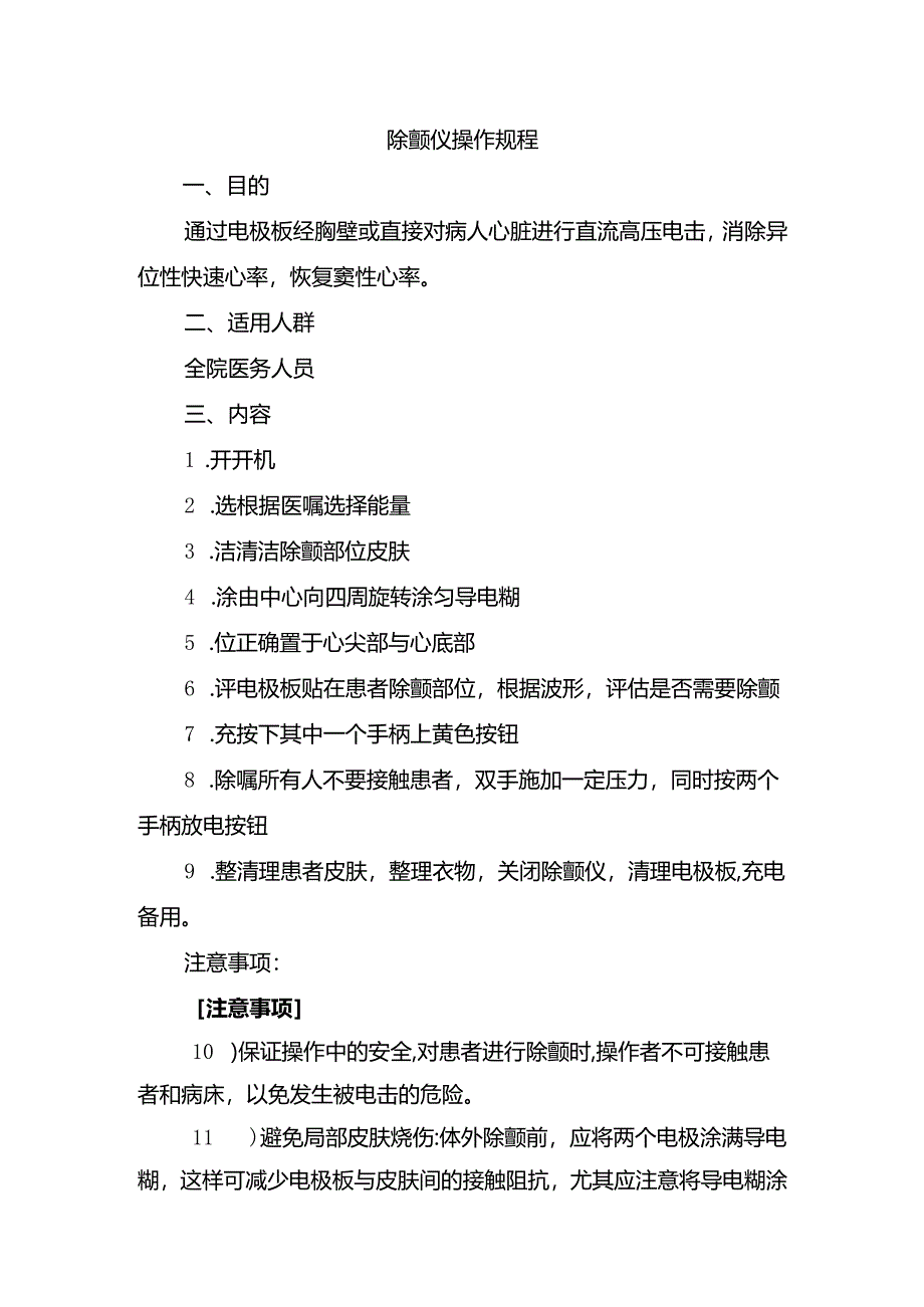 除颤仪操作规程.docx_第1页