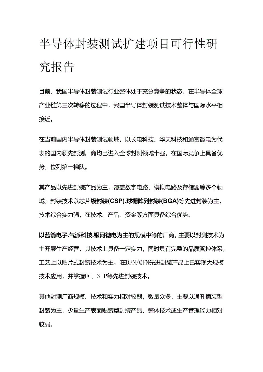 半导体封装测试扩建项目可行性研究报告.docx_第1页