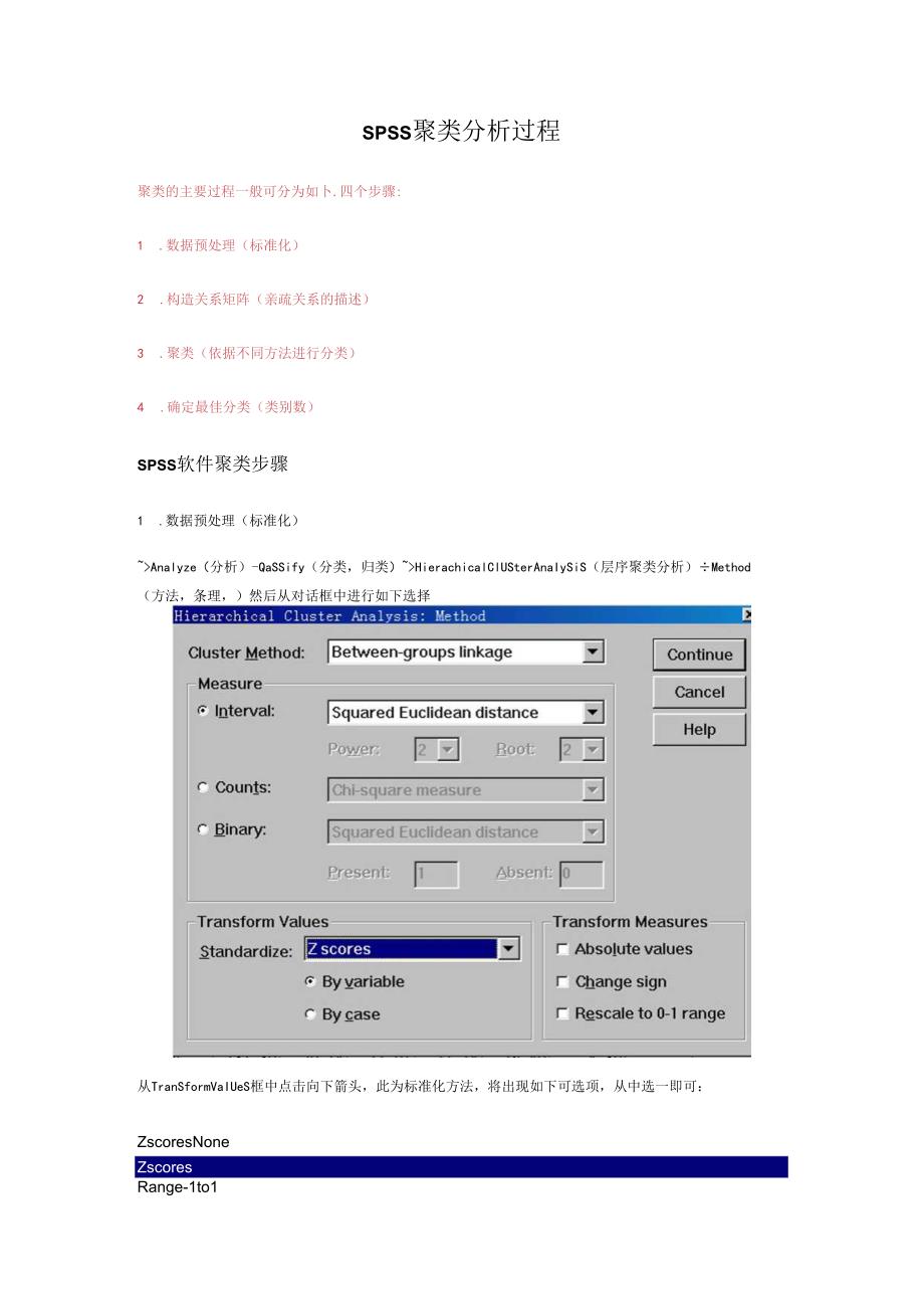 01-SPSS软件聚类分析过程的图文解释及结果的全面分析.docx_第1页