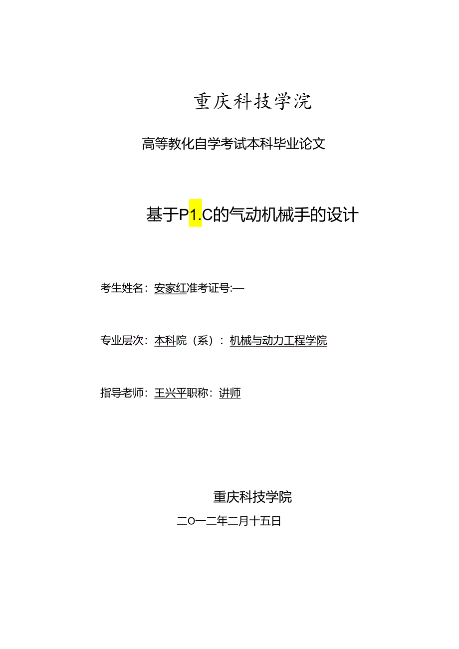 011809103011-安家红-基于PLC的气动机械手的设计.docx_第1页