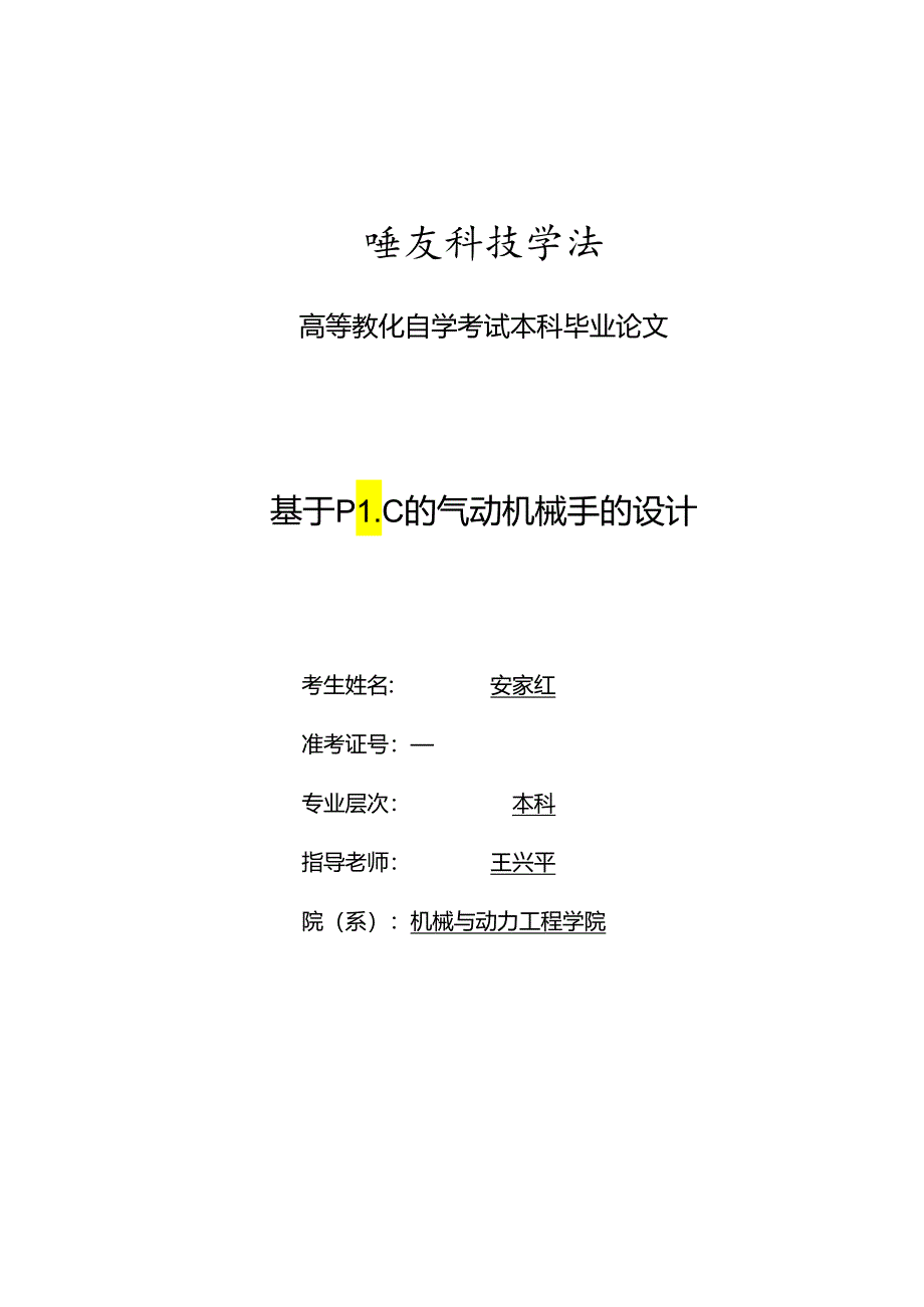 011809103011-安家红-基于PLC的气动机械手的设计.docx_第2页