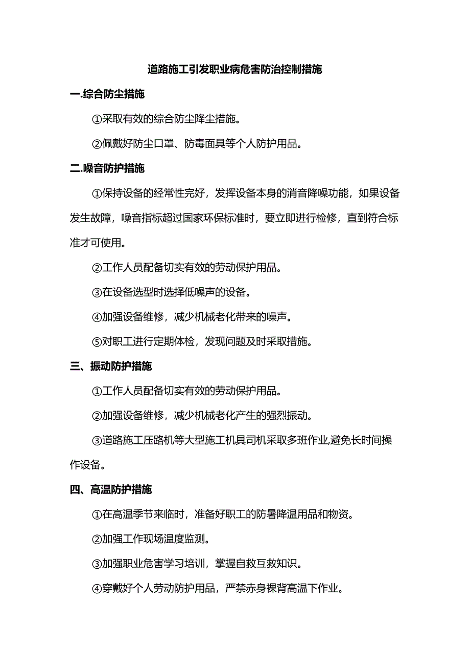 道路施工引发职业病危害防治控制措施.docx_第1页