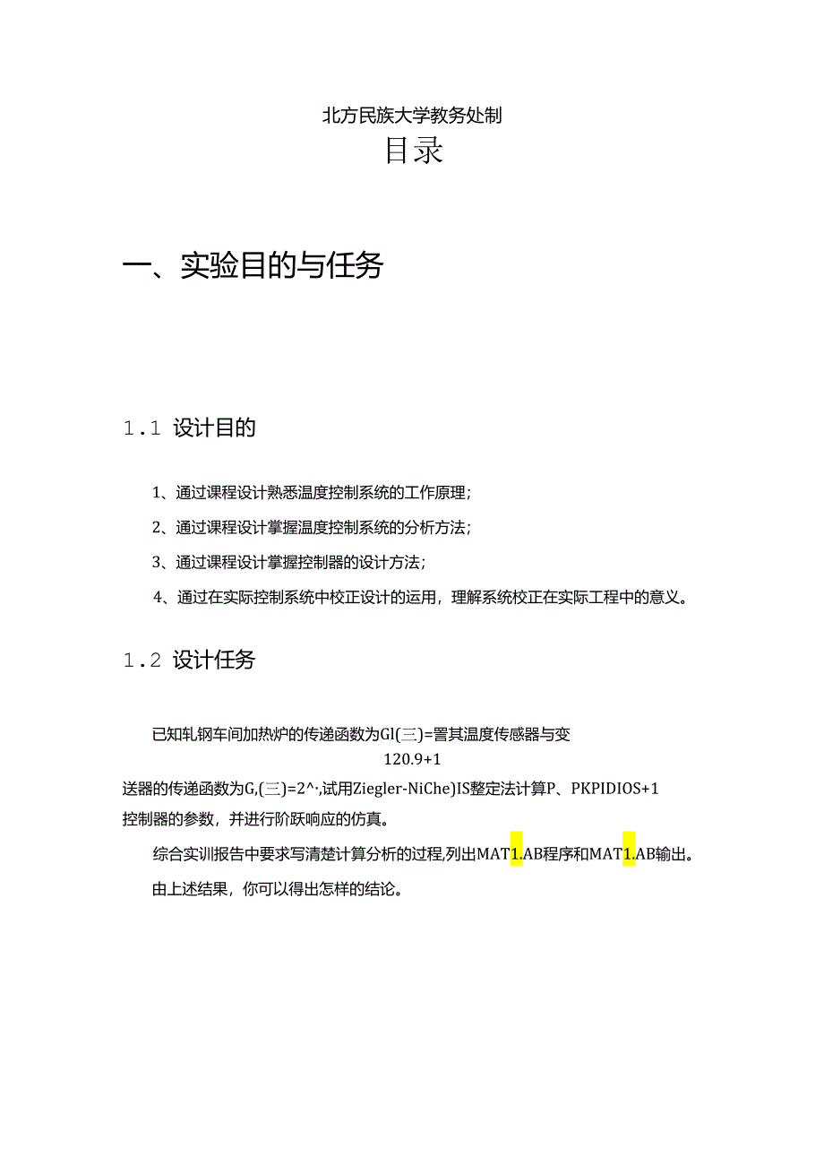 基于ZN法的PID校正分析与综合设计.docx_第2页