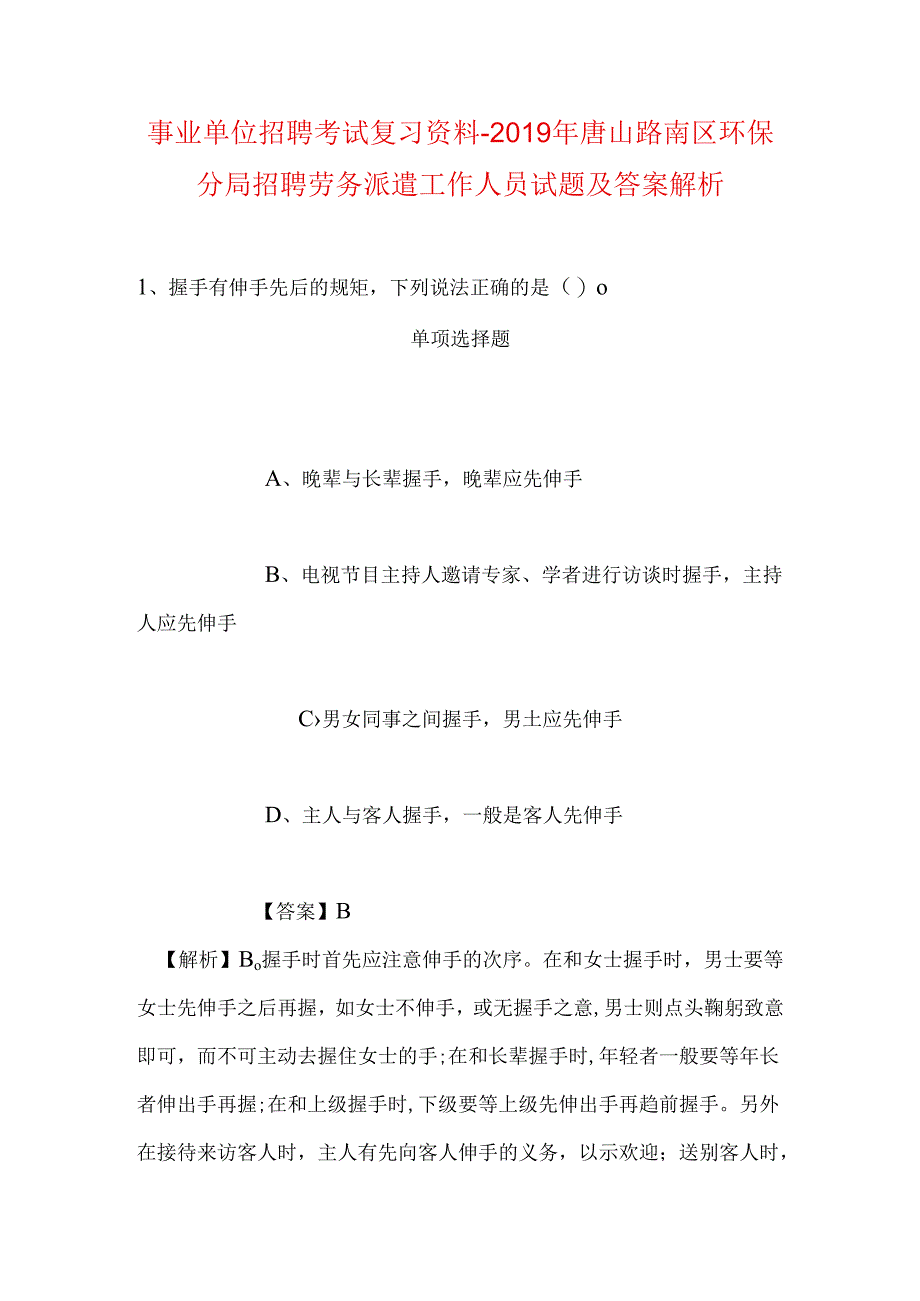 事业单位招聘考试复习资料-2019年唐山路南区环保分局招聘劳务派遣工作人员试题及答案解析.docx_第1页