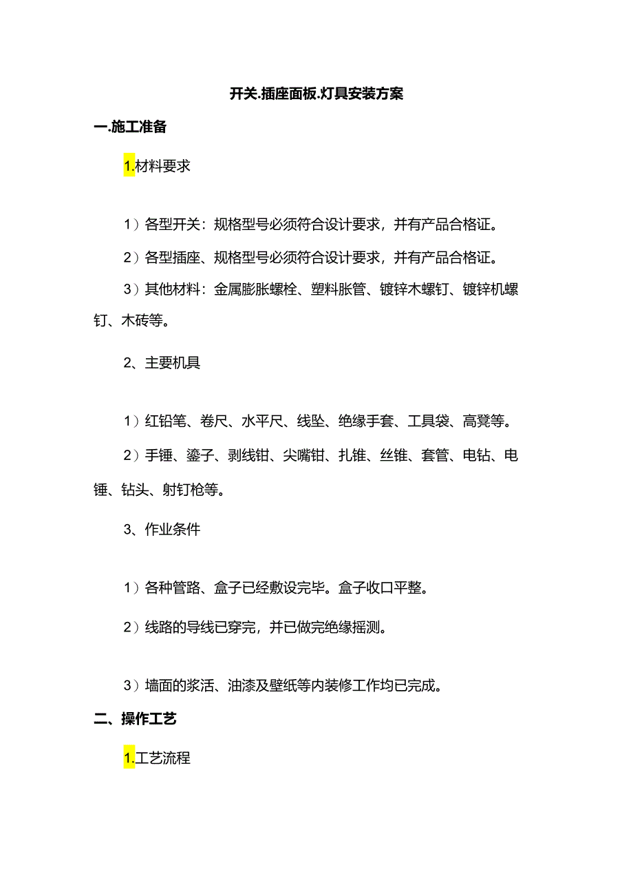 开关、插座面板、灯具安装方案.docx_第1页