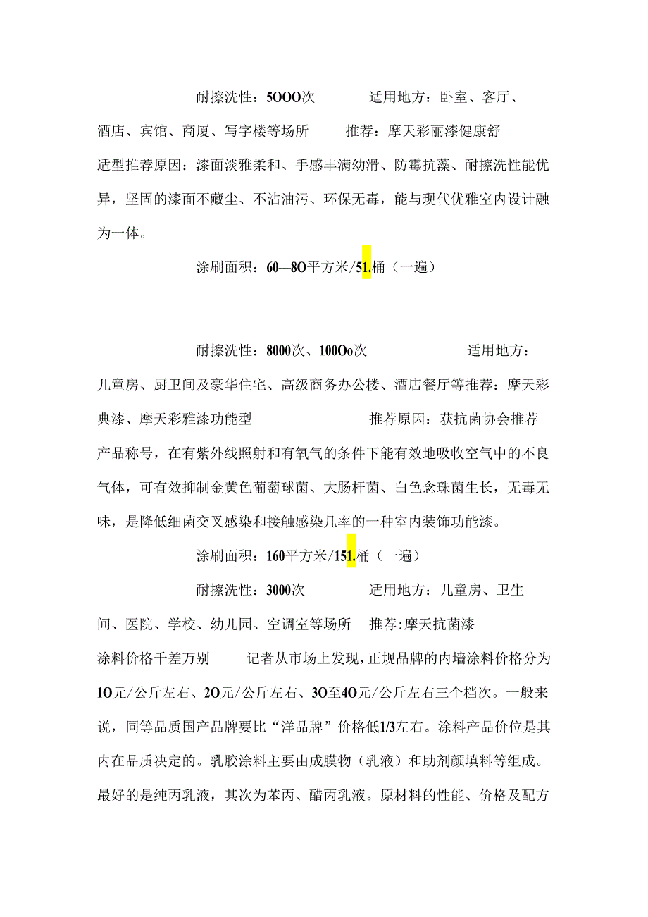 选择涂料时的注意事项.docx_第3页