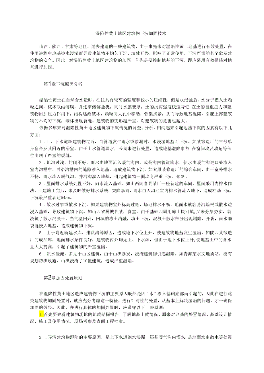 湿陷性黄土地区建筑物下沉加固技术模板.docx_第1页