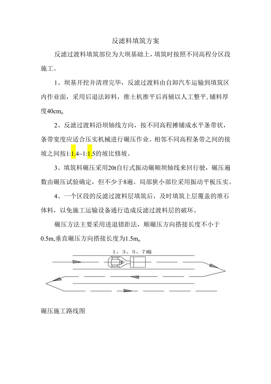 反滤料填筑方案.docx_第1页