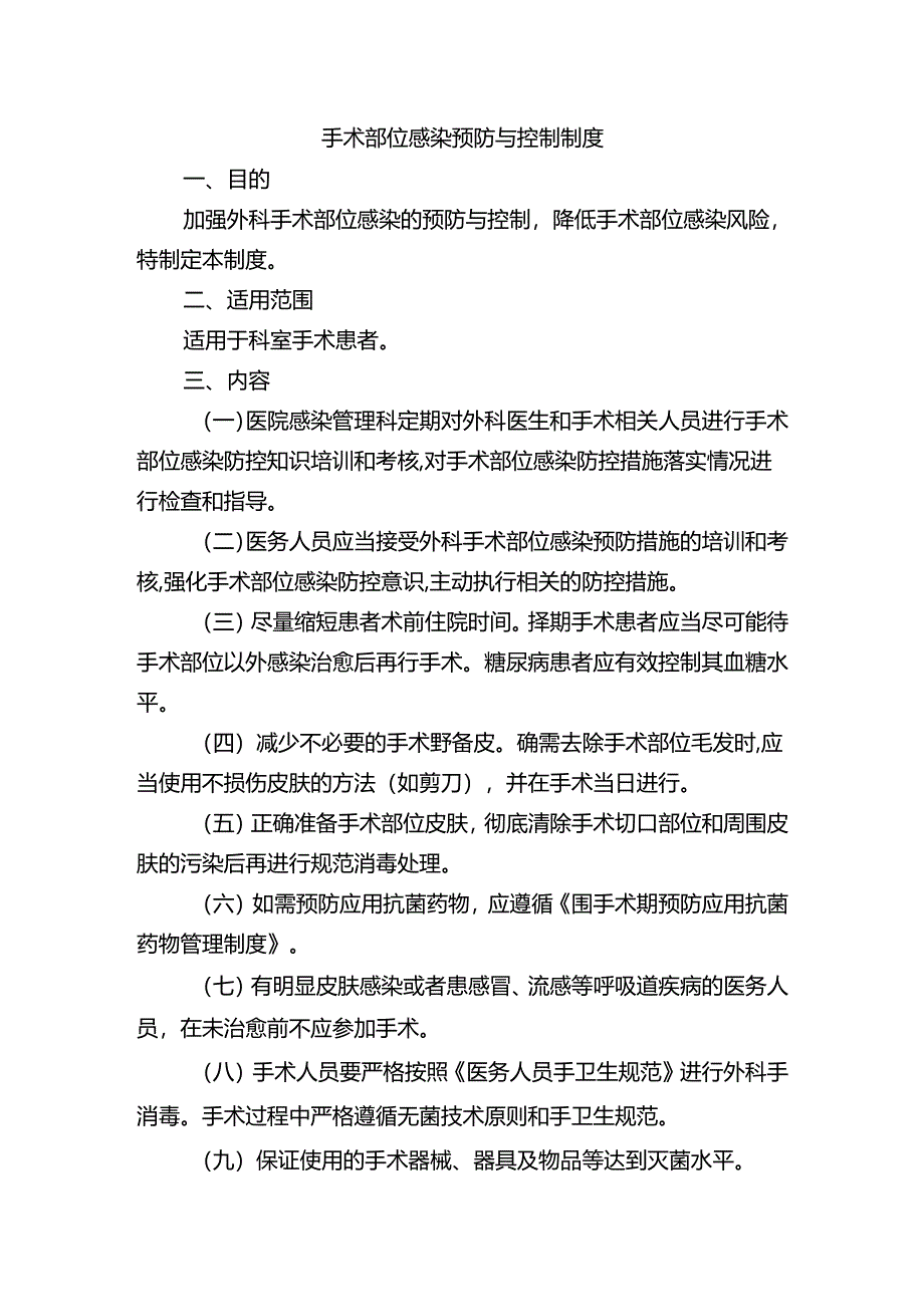 手术部位感染预防与控制制度.docx_第1页