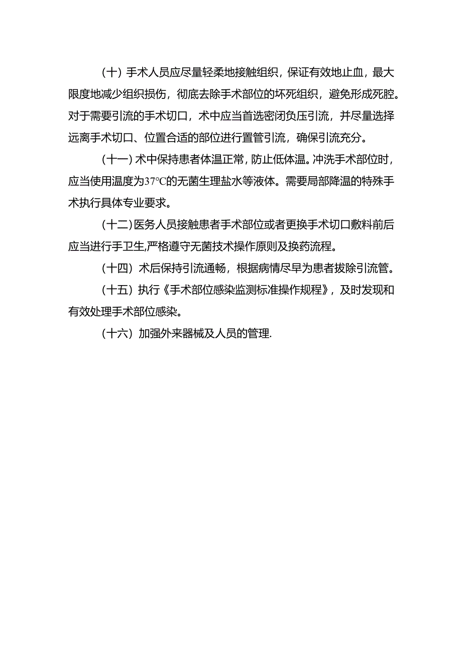 手术部位感染预防与控制制度.docx_第2页