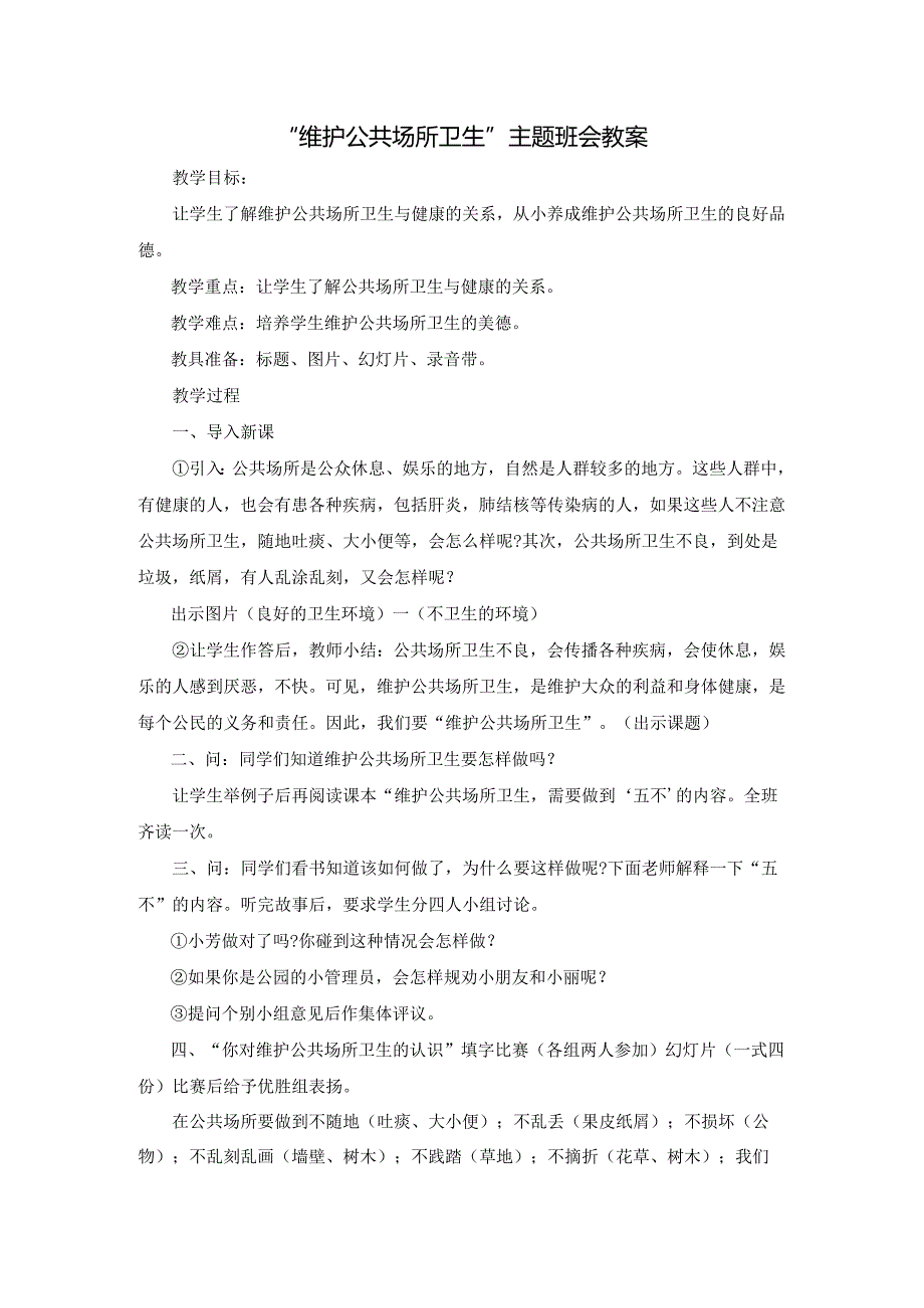 “维护公共场所卫生”主题班会教案模板.docx_第1页