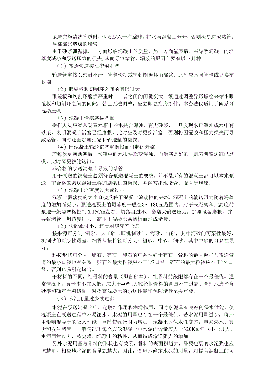 泵送混凝土为啥会堵管（泵送混凝土堵泵与堵管原因分析及预防）.docx_第2页