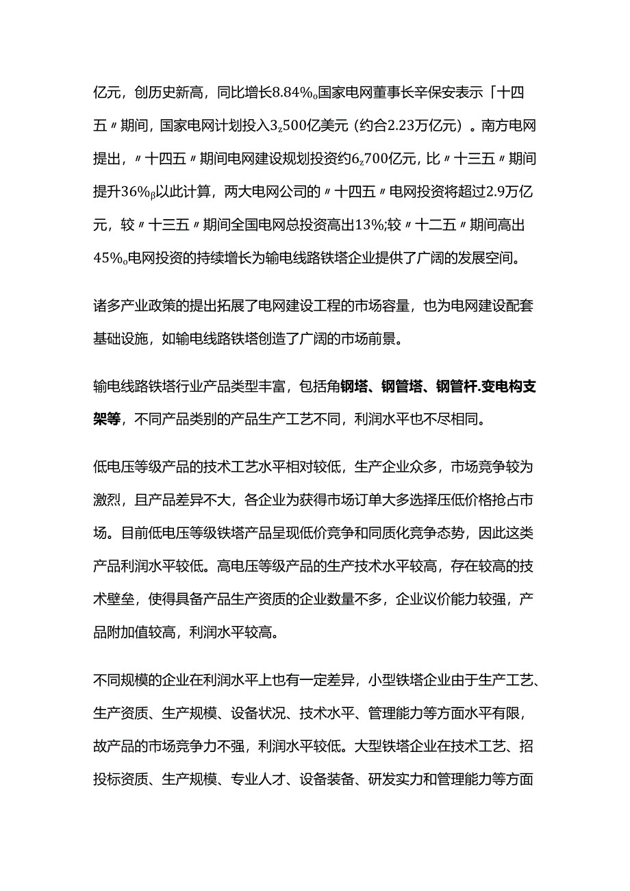 输电线路铁塔行业市场现状及投资前景预测报告.docx_第3页