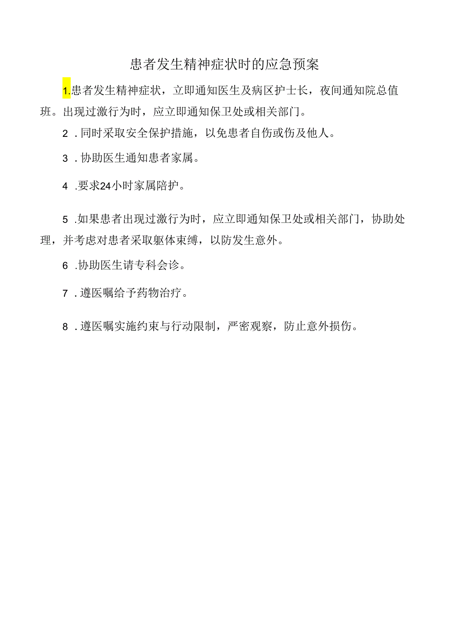 患者发生精神症状时的应急预案.docx_第1页