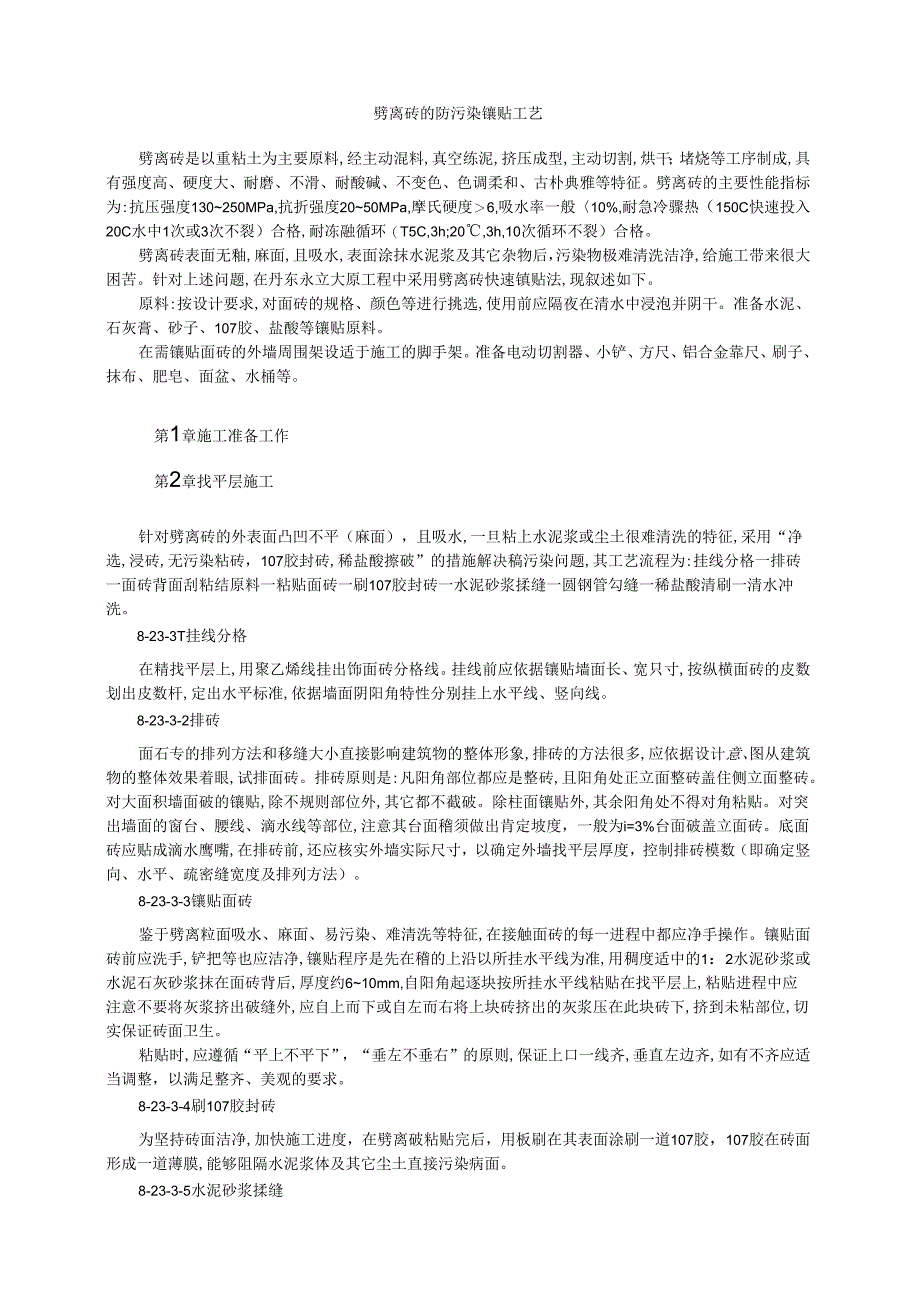 劈离砖的防污染镶贴工艺模板.docx_第1页