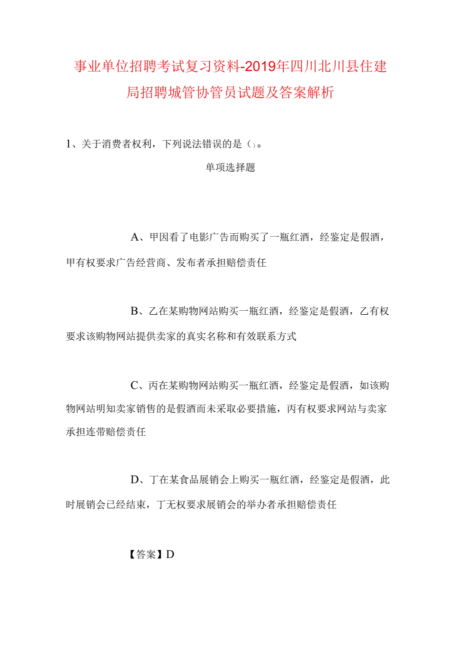 事业单位招聘考试复习资料-2019年四川北川县住建局招聘城管协管员试题及答案解析.docx_第1页