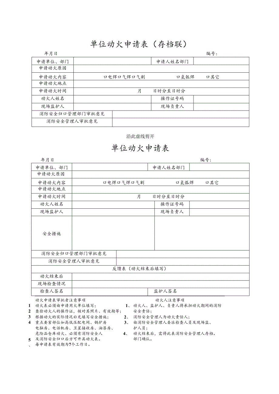 13动火审批表（根据实际情况）.docx_第1页