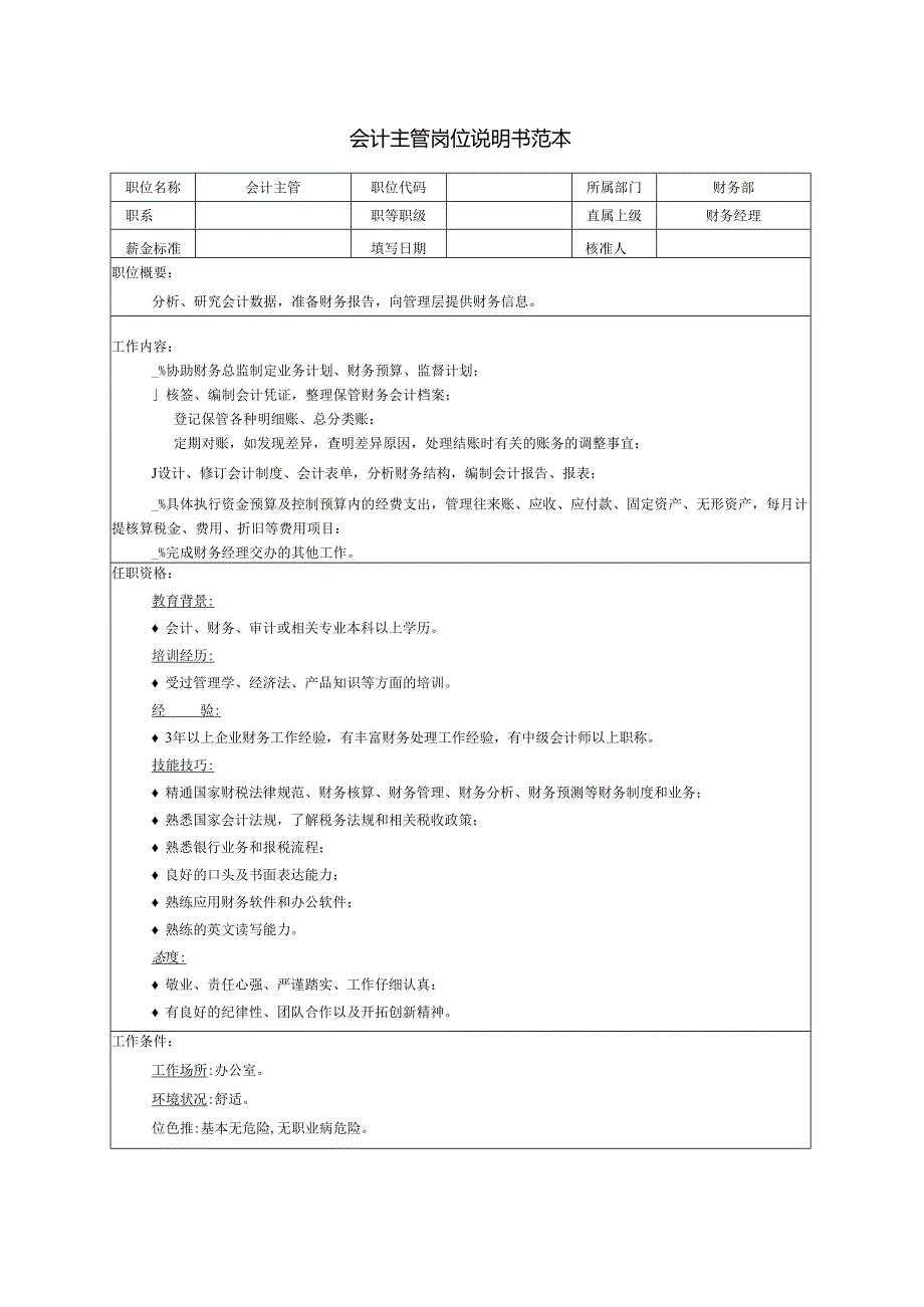 会计主管岗位说明书范本.docx_第1页