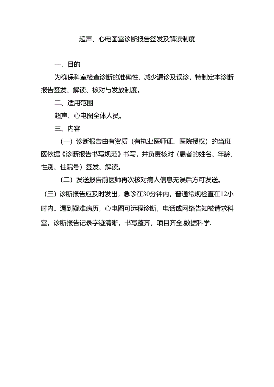 超声、心电图室诊断报告签发及解读制度.docx_第1页