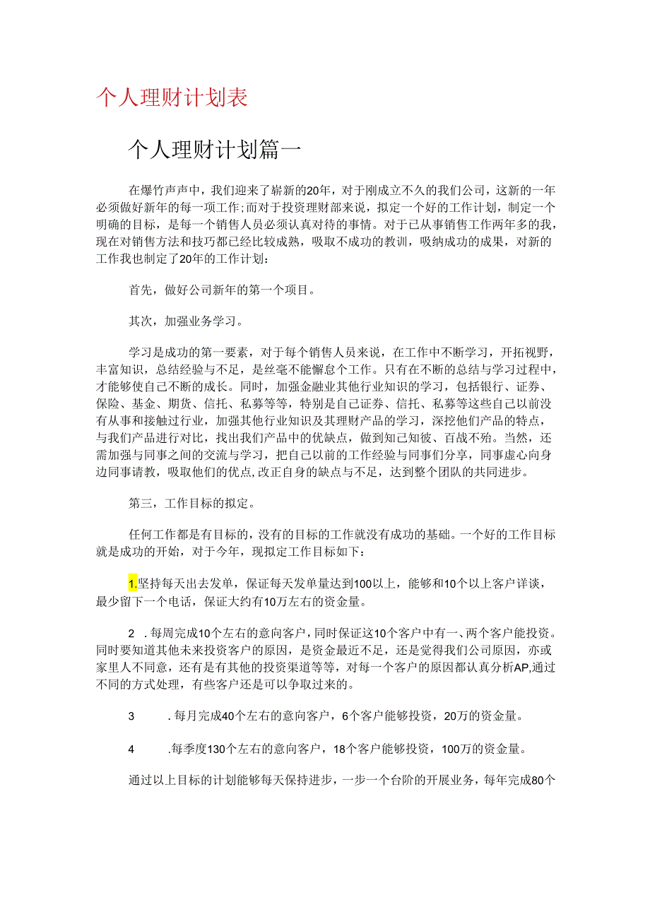 个人理财计划表格.docx_第1页