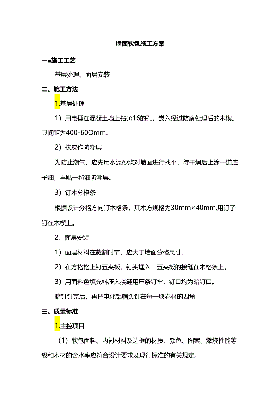 墙面软包施工方案.docx_第1页