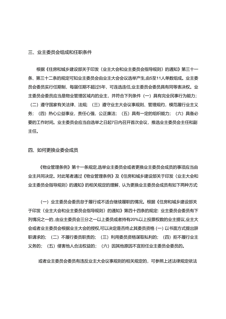 如何更换增补业主委员会成员.docx_第3页