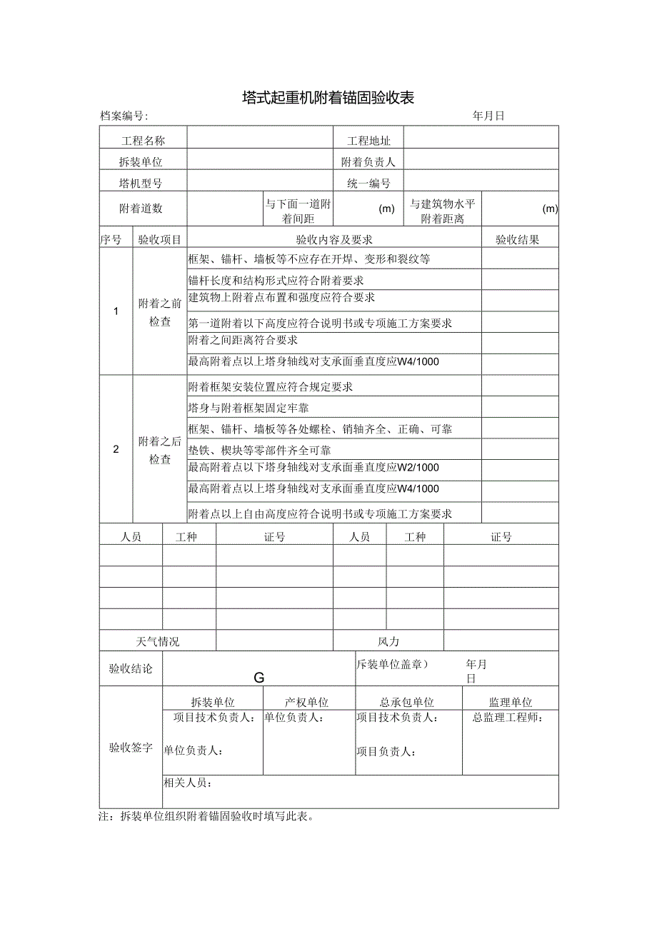 塔式起重机附着锚固验收表.docx_第1页