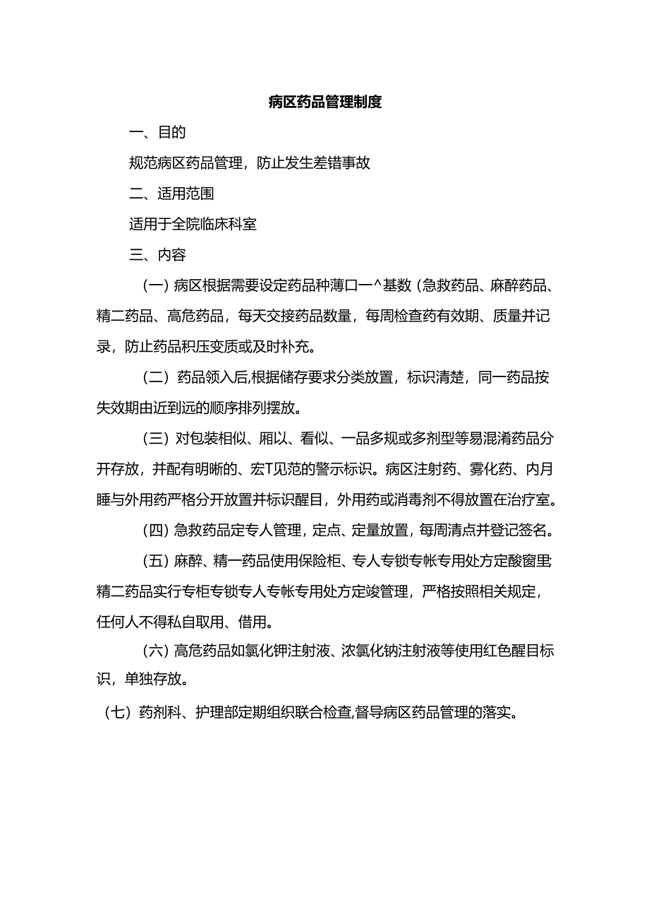 病区药品管理制度.docx_第1页