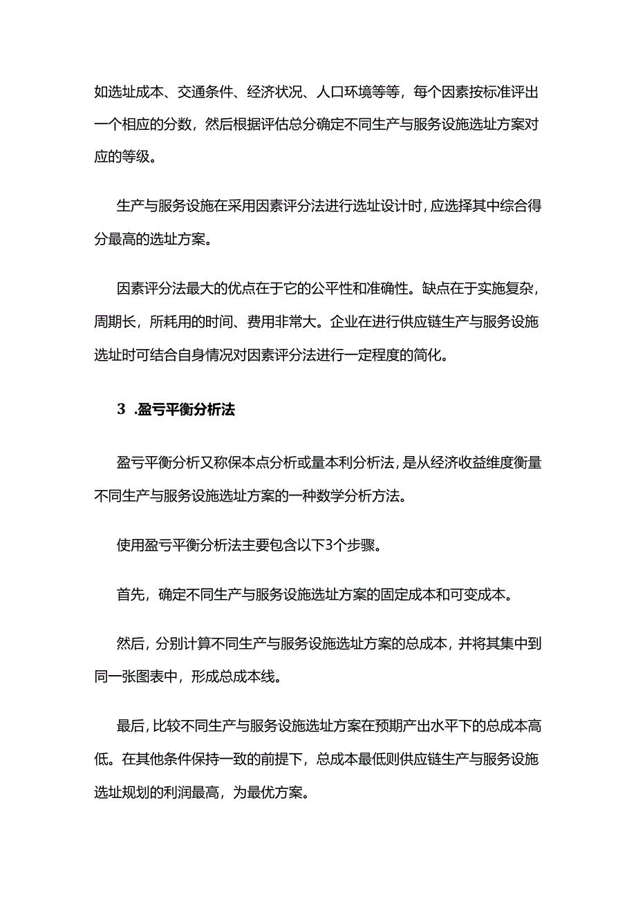 供应链生产与服务设施选址、布局方法全套.docx_第2页