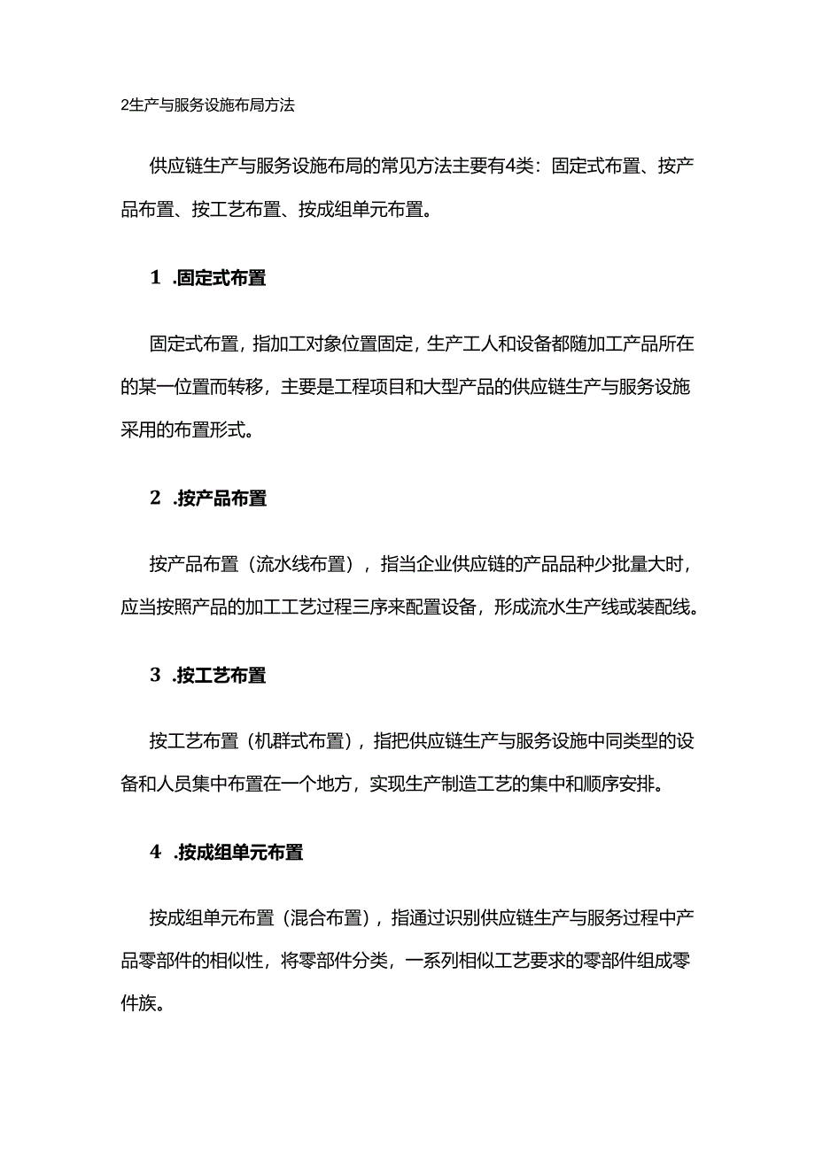 供应链生产与服务设施选址、布局方法全套.docx_第3页