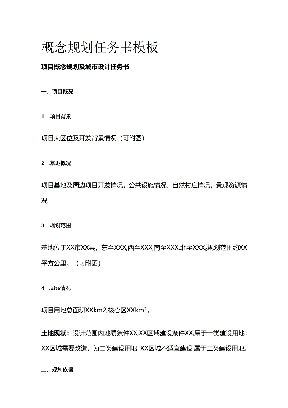 概念规划任务书模板全套.docx_第1页