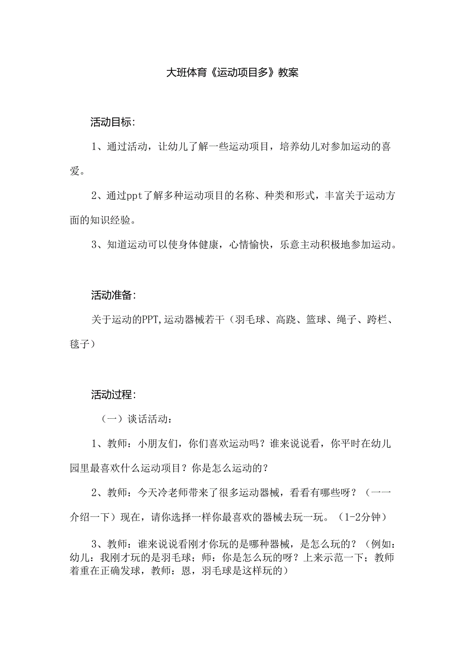 幼儿园大班体育《运动项目多》教案.docx_第1页