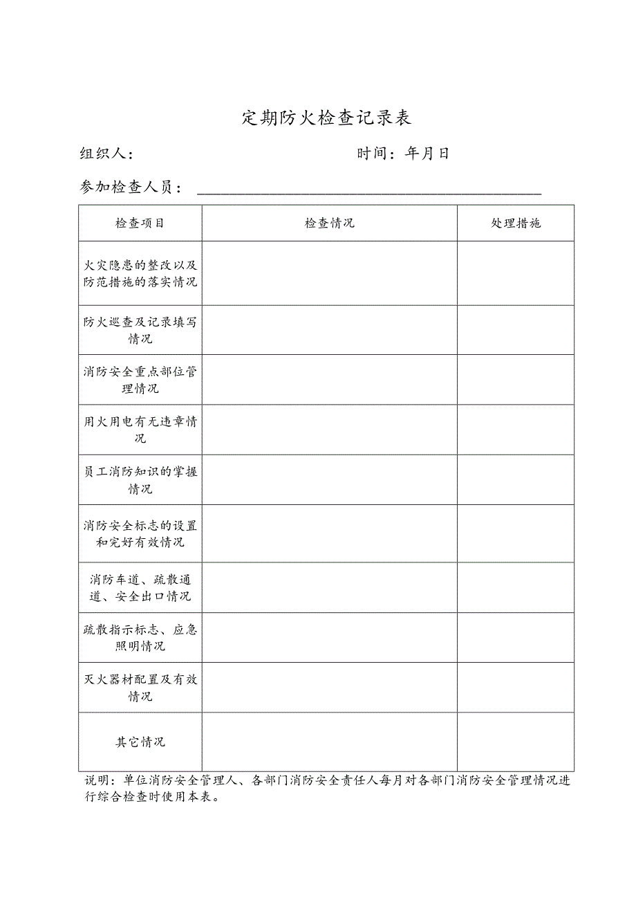 12定期防火检查记录表共18页36面用三年（每月（每周、每日）一次）.docx_第1页