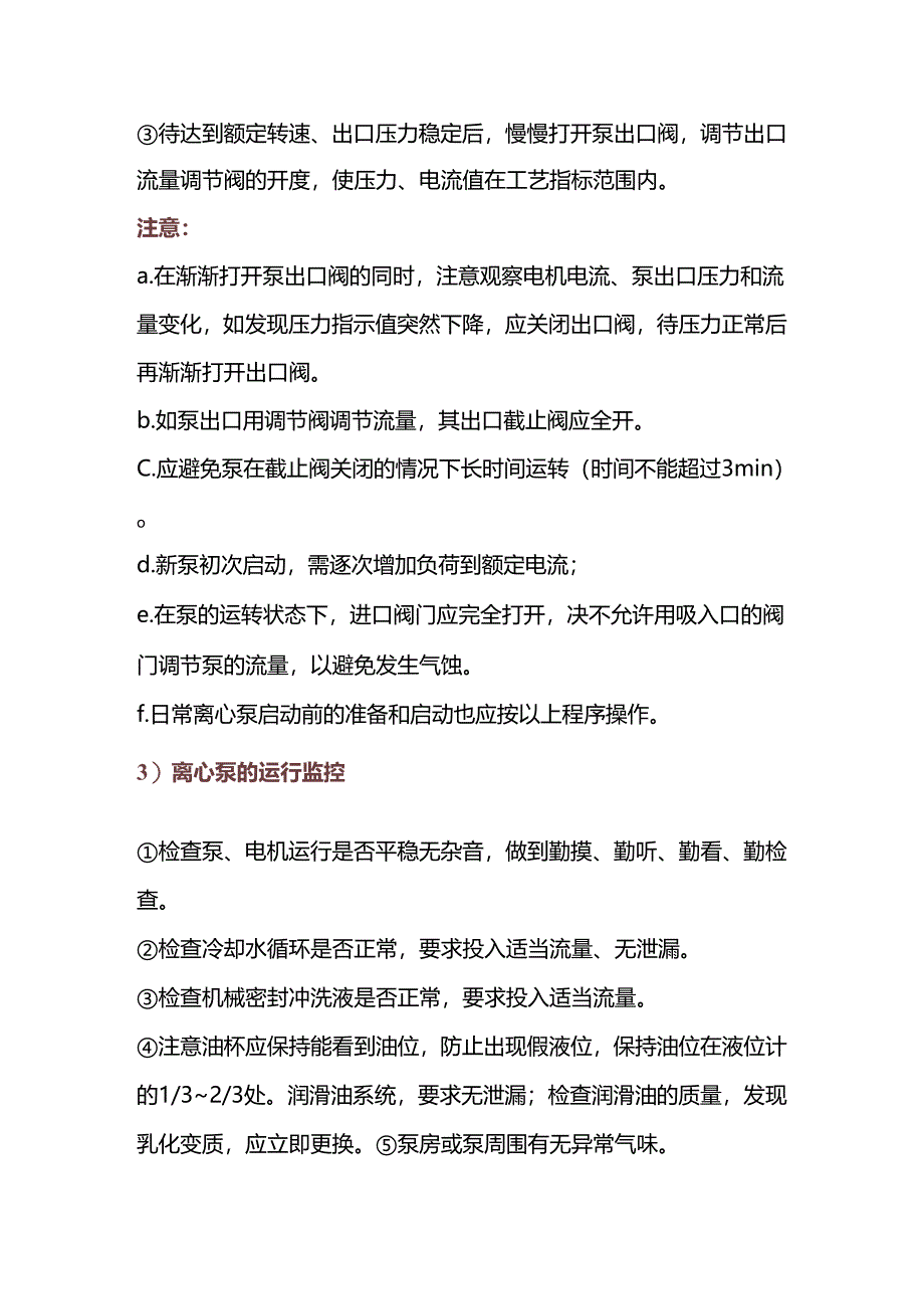 离心泵的启动、切换、停泵等操作及故障处理.docx_第2页