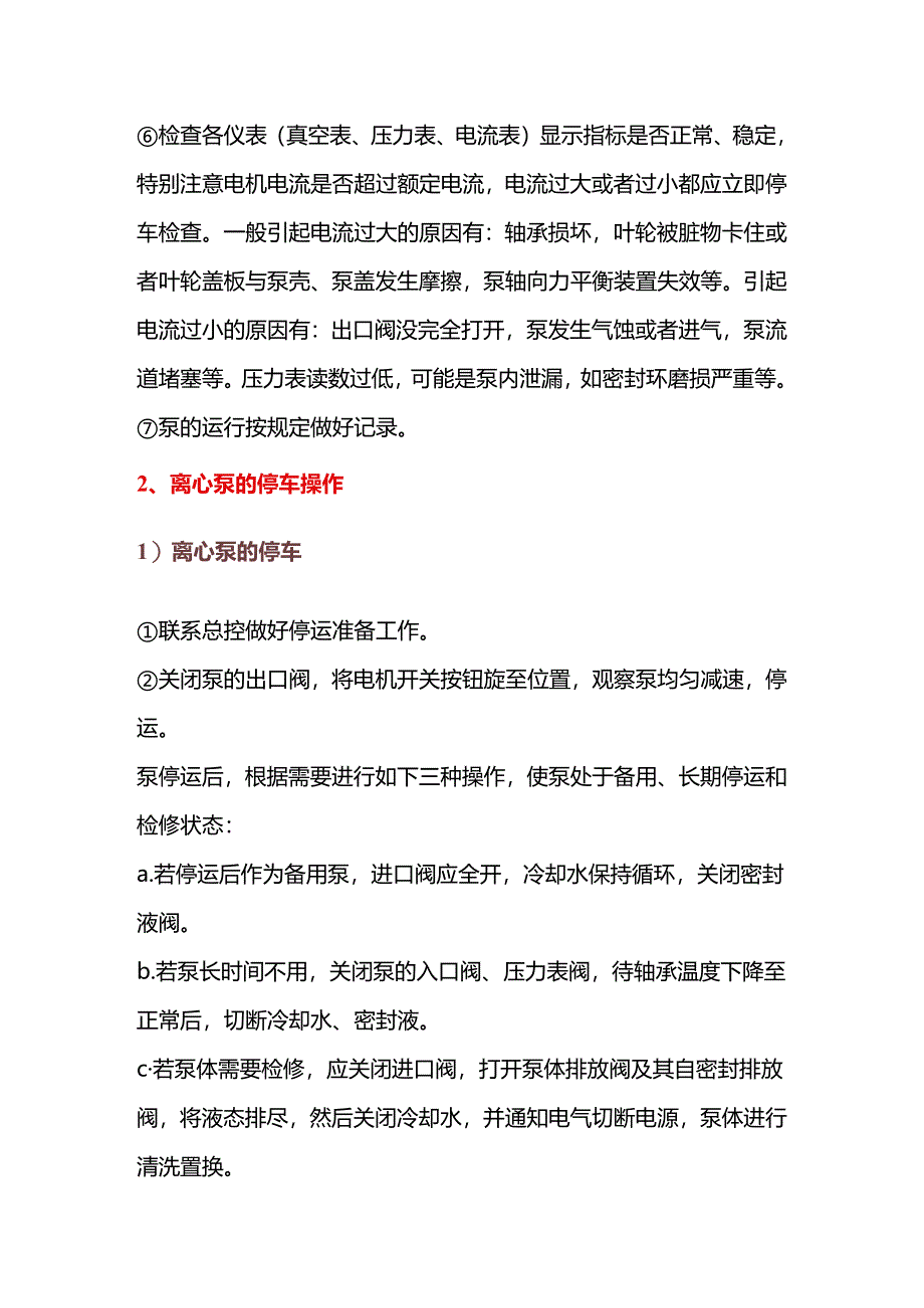 离心泵的启动、切换、停泵等操作及故障处理.docx_第3页