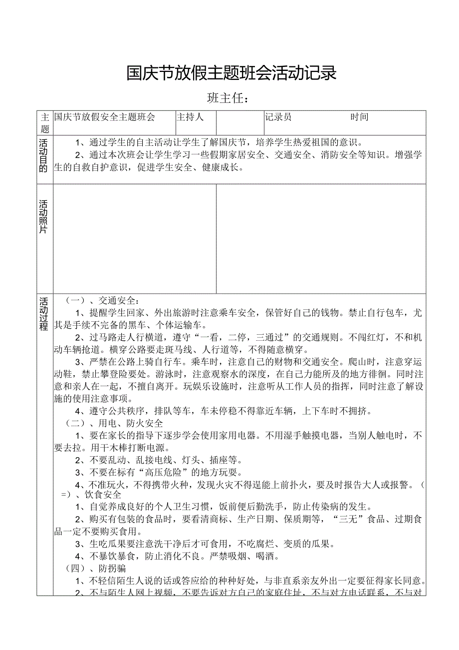 国庆节放假主题班会活动记录.docx_第1页