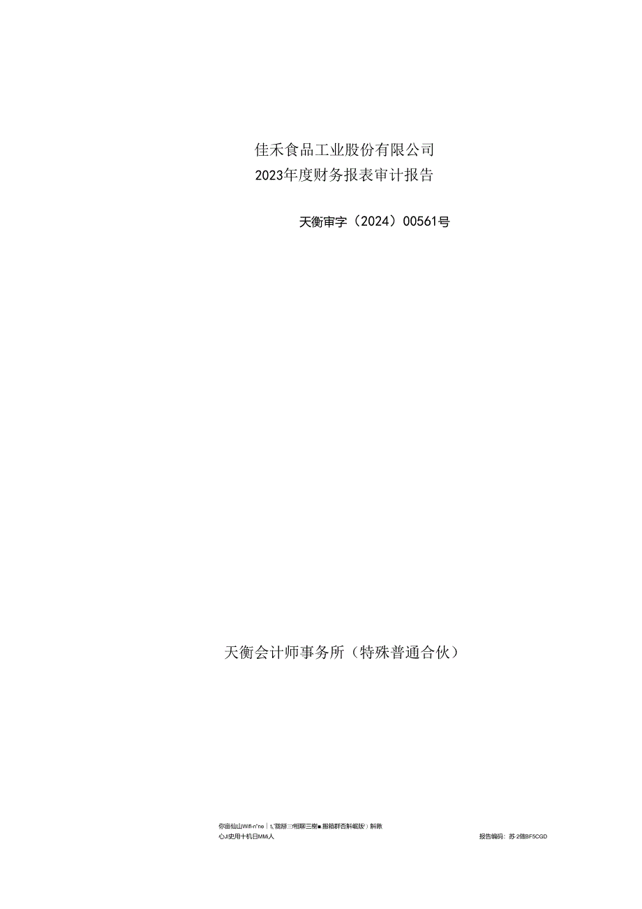 佳禾食品工业股份有限公司2023年度财务报表审计报告.docx_第1页