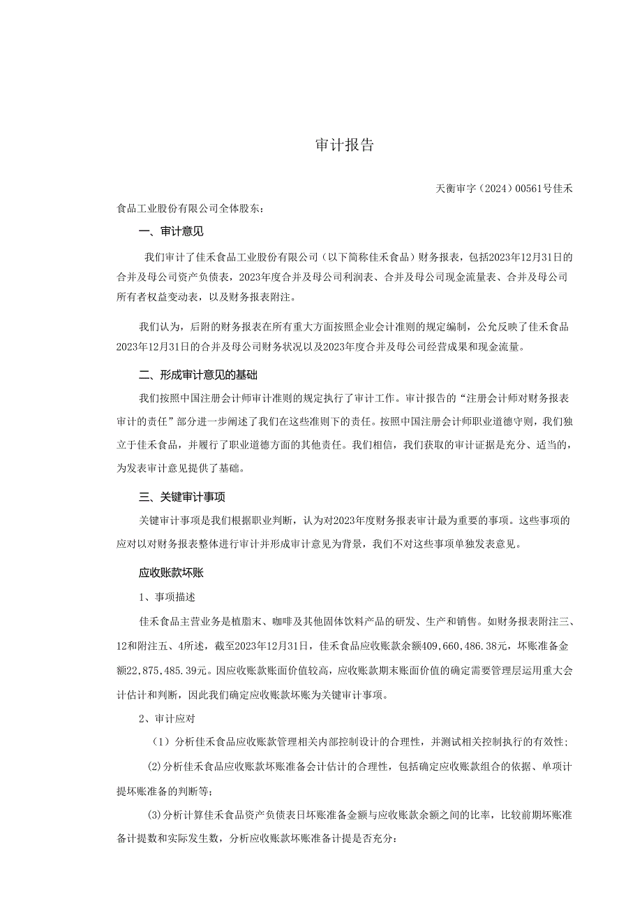 佳禾食品工业股份有限公司2023年度财务报表审计报告.docx_第2页