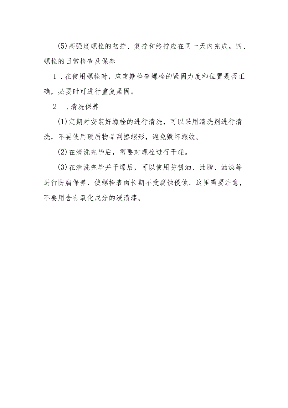 螺栓的安装及日常保养规定.docx_第3页