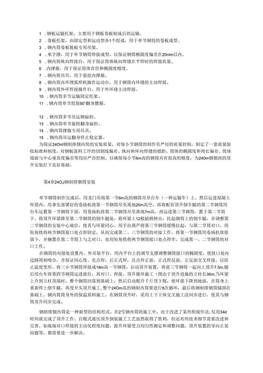 240m高烟囱双钢内筒顶升倒装施工工艺模板.docx_第2页