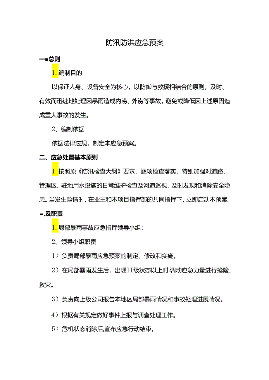 防汛防洪应急预案.docx_第1页